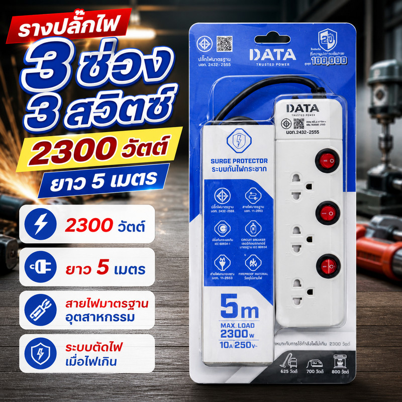 DATA รางปลั๊กไฟ 3 ช่อง 3 สวิตซ์ 2300 วัตต์ ยาว 5 เมตร