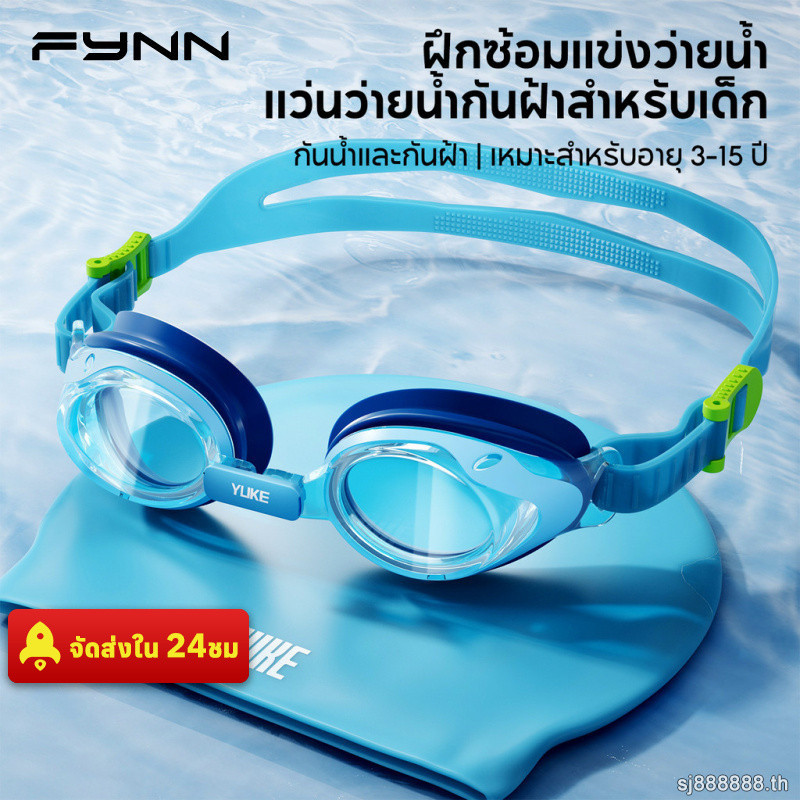 FYNN แว่นตาว่ายน้ำ เด็ก กันน้ำ กันฝ้า กันยูวี สระว่ายน้ำ ทะเล เล่นน้ำ ชาย หญิง รุ่นใหม่