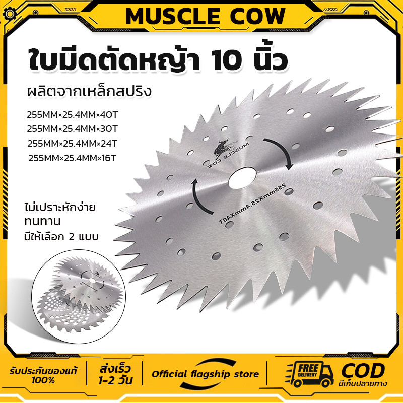 MUSCLE COW ใบมีดตัดหญ้า ใบตัดหญ้าวงเดือน ใบเลื่อยวงเดือนตัดหญ้า ขนาด10นิ้ว16ฟัน24ฟัน30ฟัน40ฟันฟันคาร์ไบด์