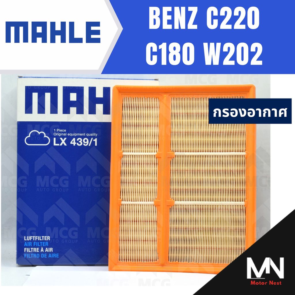 MAHLE กรองอากาศ BENZ C220 C180 W202 กรองอากาศw202 LX439/1 ไส้กรองอากาศw202 กรองอากาศc180 w202 ไส้กรอ