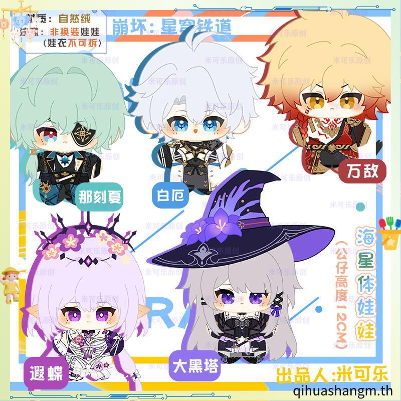 Honkai Star Rail Plush 12 ซม.ปลาดาว Body Castophyrice Mydei Kainon Anaxa ตุ๊กตาตุ๊กตาน่ารักตุ๊กตาของ