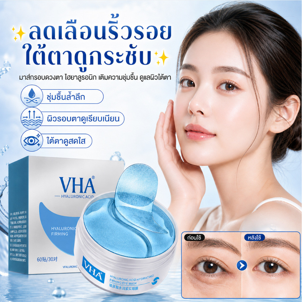✨ลดริ้วรอยและถุงใต้ตา✨มาส์กบำรุงรอบดวงตาที่มีส่วนผสมของกรดไฮยาลูรอนิก/ ไฮยาลูรอนิค ให้ความชุ่มชื้น แผ่นปิดตา/ไฮยาลูรอนิค/ลดริ้วรอย/ลดถุงใต้ตา/ให้ความชุ่มชื้น