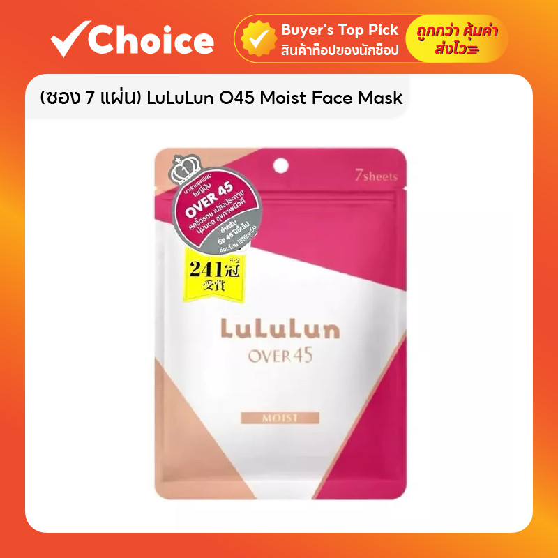 (ซอง 7 แผ่น) LuLuLun O45 Moist Face Mask มาส์กหน้า ลูลูลูน สูตรมอยส์เจอร์ไรเซอร์