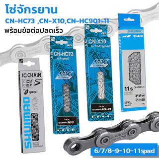 โซ่จักรยานเกรดพรีเมี่ยม โซ่จักรยาน 6-7-8-9-10-11speed 1เส้น สากล CN-HC73 ,CN-X10,CN-HC901-11