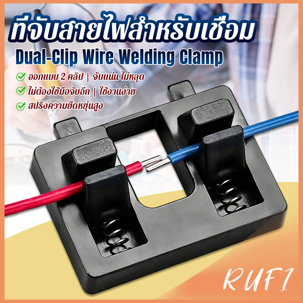 RUFI  แท่นยึดสายไฟสำหรับเชื่อม ดีไซน์คู่คลิป  เครื่องมือซ่อมสายไฟ ตัวหนีบสายไฟ 1 ชิ้น Wire Welding Clamp