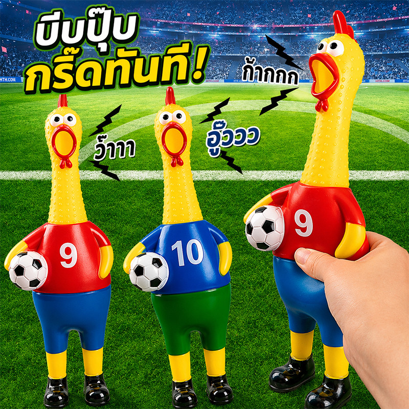 ชุดของเชียร์ฟุตบอลโลก 2026 ไก่ยางมีเสียง บีบแล้วดัง ไอเทมปาร์ตี้สุดฮา สำหรับเชียร์บอล งานกีฬา และปาร์ตี้ครอบครัว