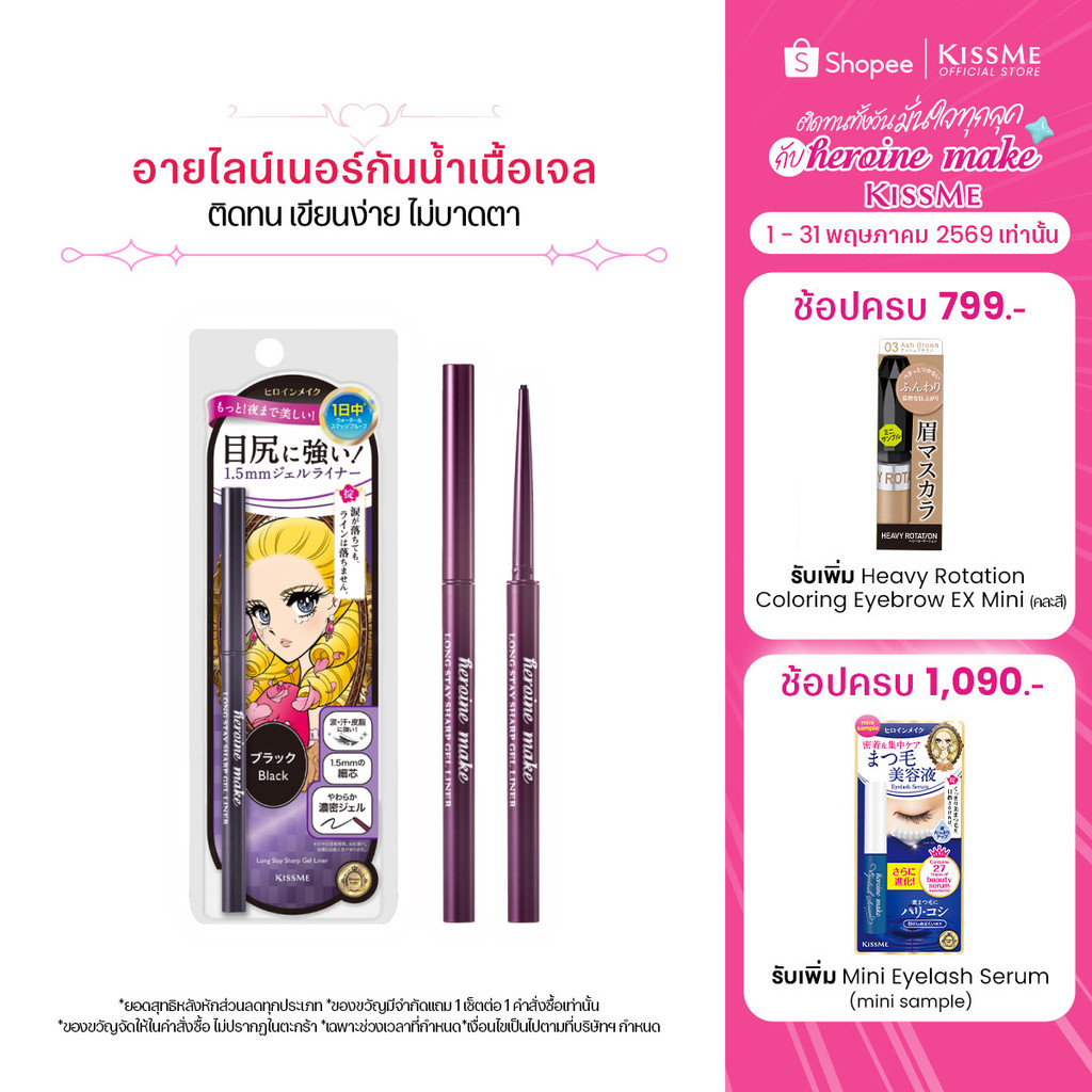 คิสมี อายไลเนอร์ เนื้อเจล กันน้ำ KISS ME Heroine Make Long Stay Sharp Gel Liner