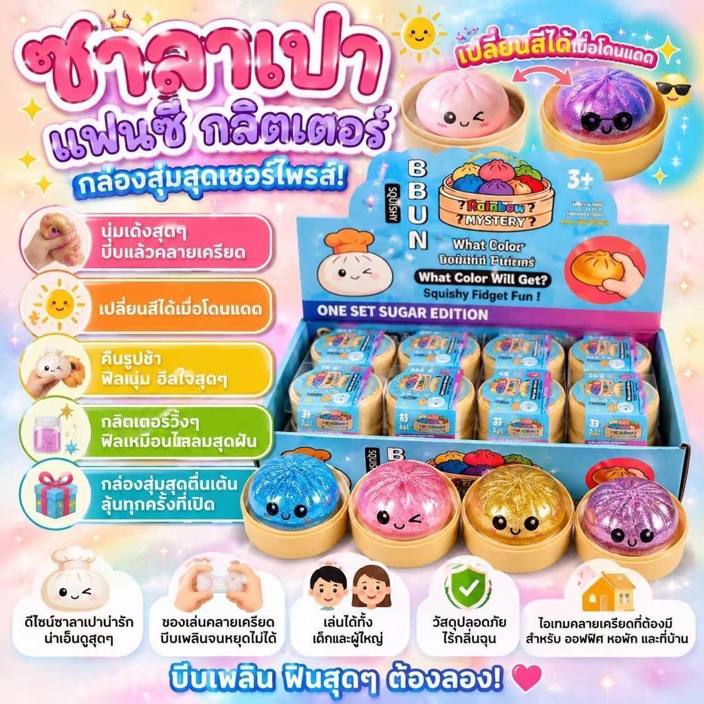 ใหม่ สกุชชี่ ซาลาเปากลิตเตอร์ / ก้นเนยชีส (แบบสุ่ม1ชิ้น) ของเล่น บีบ นุ่มเด้ง บีบสนุก บีบคลายเครียด สุดฮิต พร้อมส่ง