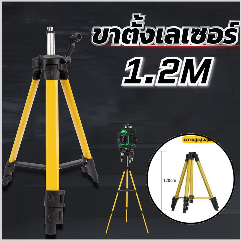 สินค้าฮิต ขาตั้งเครื่องวัดระดับเลเซอร์ 1.2M ขาตั้ง 3 ขา ปรับระดับได้ ขาตั้งเลเซอร์ รองรับระดับน้ำเลเซอร์ ติดตั้งง่าย