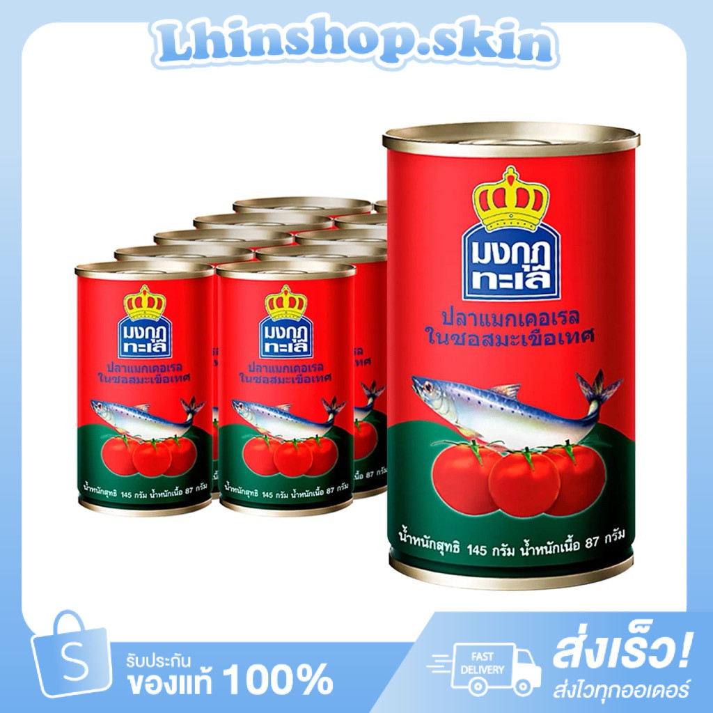 (แพ็ค10กระป๋อง) ตรามงกุฏ แมคคาเรลในซอสมะเขือเทศ 145g.