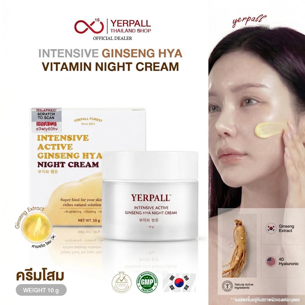 Yerpall ครีมโสม Hya ล็อตใหม่ล่าสุดสินค้าส่งตรงจากบริษัท Intensive Ginseng Hya Vitamin Night Cream