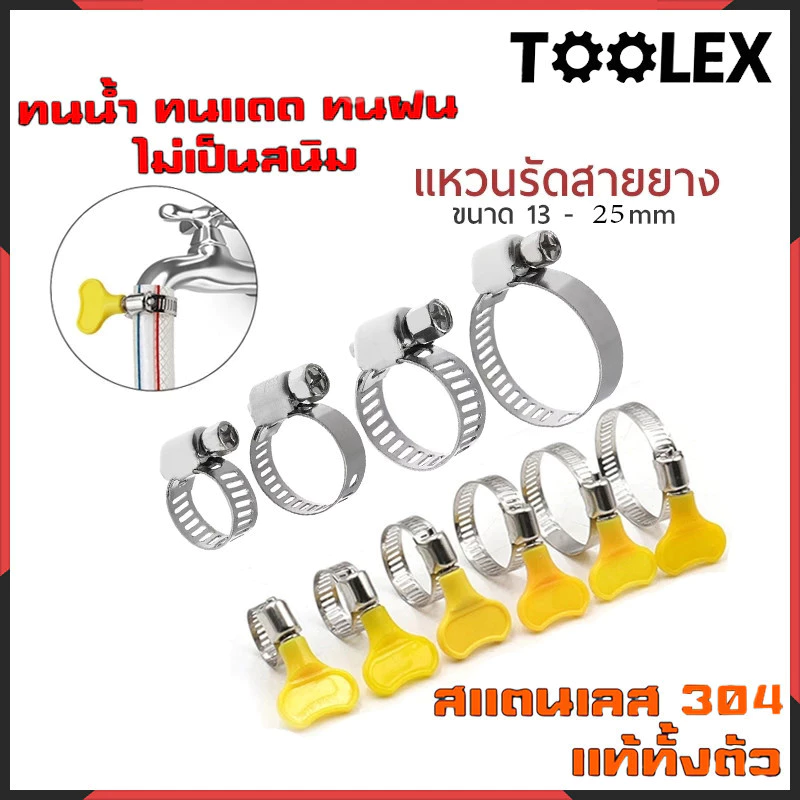 เข็มขัดรัดสายยาง เหล็กรัดสแตนเลส 304 เหล็กรัดท่อ เข็มขัดรัดท่อ เหล็กรัดสายยาง แคล้มรัดท่อ Hose Clip กิ๊ปรัด