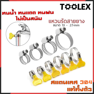 เข็มขัดรัดสายยาง เหล็กรัดสแตนเลส 304 เหล็กรัดท่อ เข็มขัดรัดท่อ เหล็กรัดสายยาง แคล้มรัดท่อ Hose Clip กิ๊ปรัด