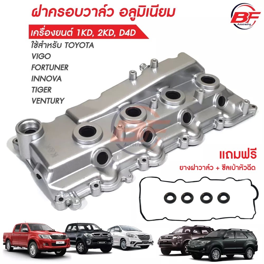 LL ฝาครอบวาวล์วีโก้อลูมิเนียม ฝาครอบวาล์วVIGO ฝาครอบวาวล์VIGO ฝาครอบวาล์ว1KD ฝาครอบวาวล์2KD ฝาครอบวาววีโก้