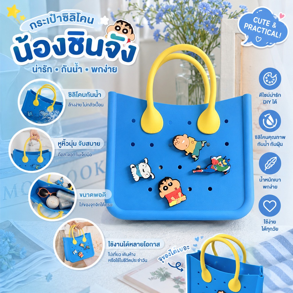 กระเป๋าถือซิลิโคนลายชินจัง กันน้ำ DIY ติดจี้ได้ ใส่ของจุกจิกได้ พกง่าย สไตล์เกาหลี น่ารักสุดๆ