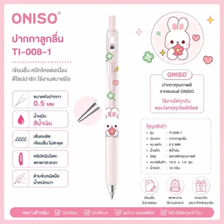 ปากกาเจล Oniso รุ่น Chiko ขนาดหัว 0.5 MM หมึกน้ำเงิน