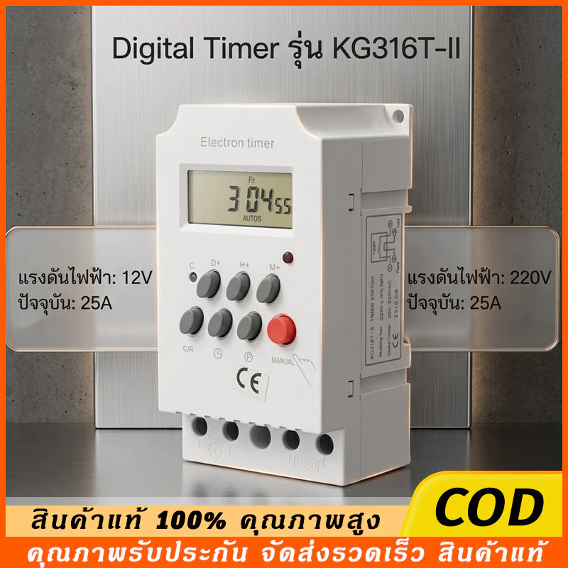 COD Digital timer รุ่น KG316T-II DC\AC 12V 220V กระแส 25A อุปกรณ์ไฟฟ้าเปิด-ปิดตั้งเวลา