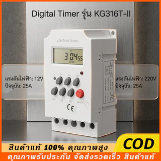 COD Digital timer รุ่น KG316T-II DC\AC 12V 220V กระแส 25A อุปกรณ์ไฟฟ้าเปิด-ปิดตั้งเวลา