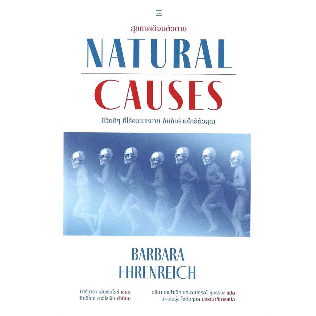 สุขภาพดีจนตัวตาย (Natural Causes) - Barbara Ehrenreich / วริษา สุขกำเนิด, ณปกรณ์ ภูธรรมะ