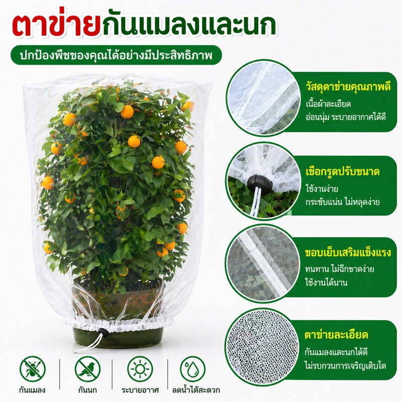 ถุงตาข่ายกันแมลงขนาดใหญ่ ตาข่าย มุ้ง กันแมลง แบบสวมครอบกระถาง ตาข่ายกันนก ถุงไนลอน ตาข่ายคลุมต้นไม้