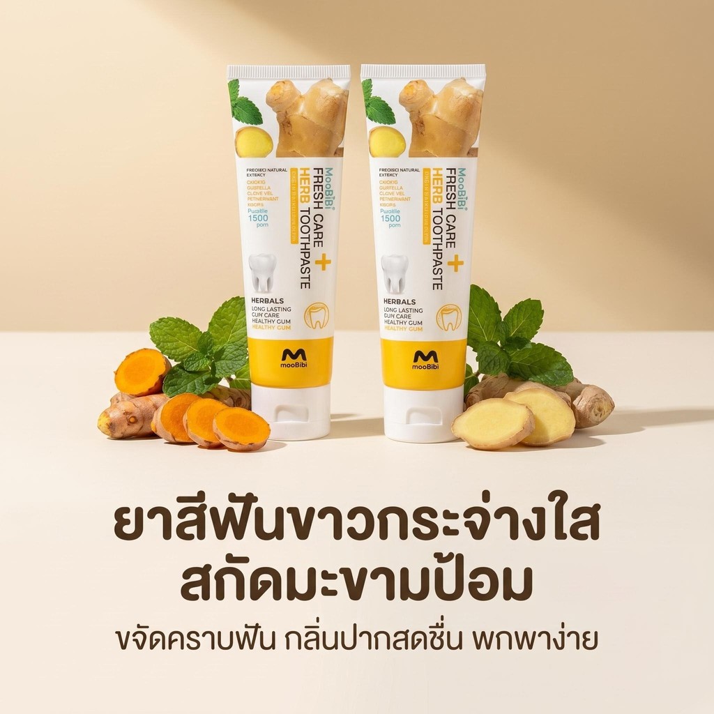 🔥 Moobibi ยาสีฟันขิง ซื้อ 1 แถม 1 สูตรสมุนไพร ลดกลิ่นปาก ฟันแข็งแรง จัดส่งไว จากบริษัทโดยตรง