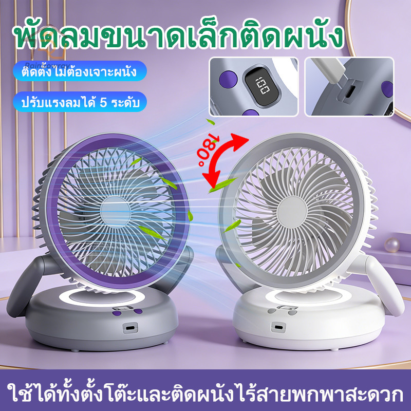 2in1 พัดลมตั้งโต๊ะ พัดลมไร้สายแบบพับ พัดลมพกพา พร้อมโคมไฟ ลมแรง แรงลม5ระดับ แขวนผนัง พับเก็บได้