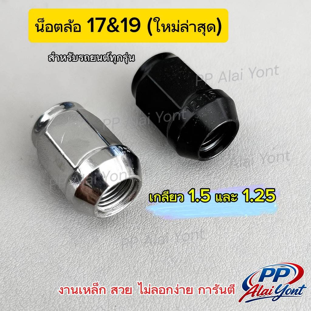น็อตล้อรถยนต์เบอร์19,17 ไม่ลอกง่าย งานเหล็ก ทนทาน เเข็งเเรง ขายดี คุ้มสุด การันตีคุณภาพ