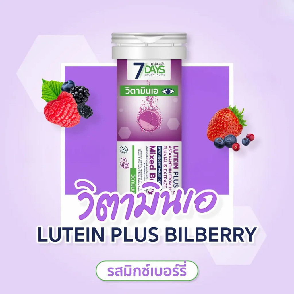 7Days - วิตามินเอ สูตรลูทีน Lutein Plus Bilberry ชนิดเม็ดฟู่