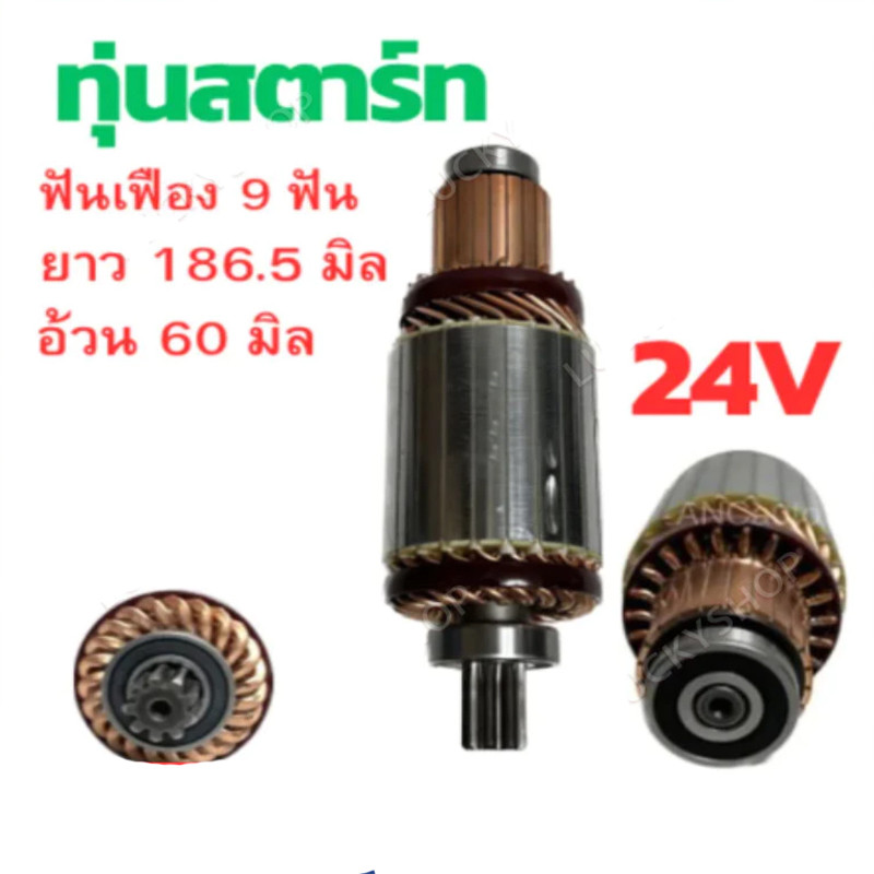 ทุ่นไดสตาร์ท  JCM ทุ่น สตาร์ท JCM HINO 24V ทุ่น JCM ทุ่นได สตาร์ท ไส่ไดทด ND ทุ่นสตาร์ท Hino ทุ่นไดส