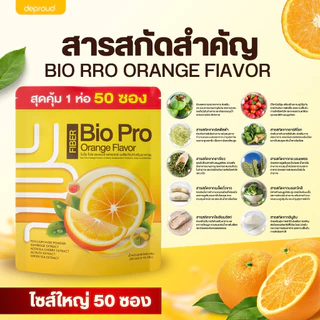 Deproud ไฟเบอร์ดีพราวด์ [📍ส่งจากบริษัท | มีส่งด่วนในวัน] รสส้ม 1 ห่อ 50 ซอง