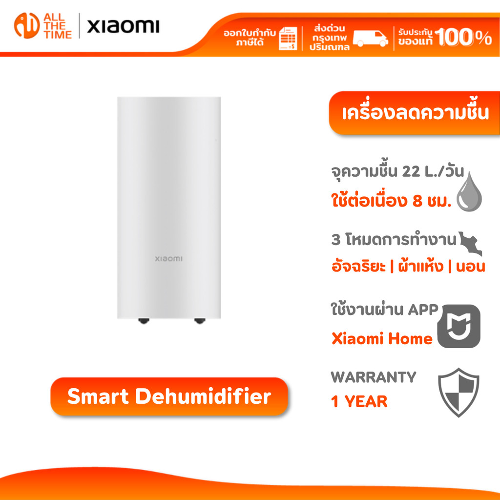 XIAOMI SMART DEHUMIDIFIER 22L เครื่องลดความชื้นอัจฉริยะ ลดความชื้น 22 ลิตร / วัน เสียงเบา 35.5dB