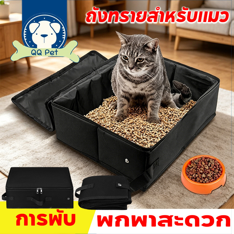 ห้องน้ำแมวแบบพกพา พับเก็บได้​ มีหูหิ้ว มีซิปปิด​/กะบะทรายแมวแบบพกพา กันรั่ว กันรอยขีดข่วน