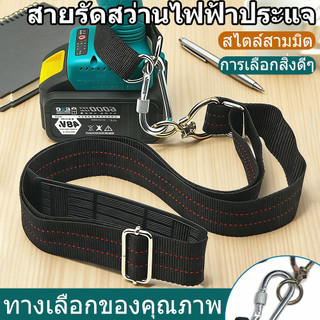 สายสะพายประแจไฟฟ้า หนาพิเศษ กันตก ปรับขนาดได้ ตะขอแข็งแรง ใช้กับสว่านไฟฟ้า เครื่องมือช่าง
