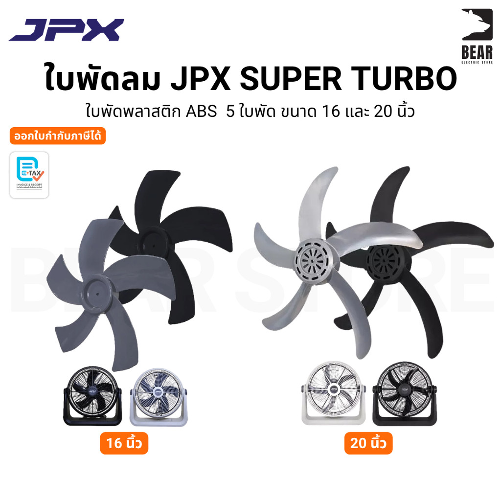 ใบพัดลม JPX ใช้งานกับพัดลม JPX 16 นิ้ว 20 นิ้ว สีดำ สีเขาเทา พลาสติก ABS มี 5 ใบพัด
