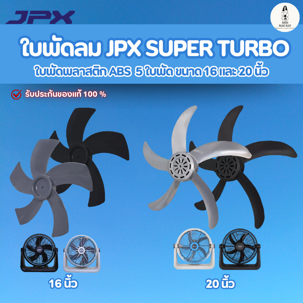 ใบพัดลม JPX ใช้งานกับพัดลม JPX 16 นิ้ว 20 นิ้ว สีดำ สีเขาเทา พลาสติก ABS มี 5 ใบพัด