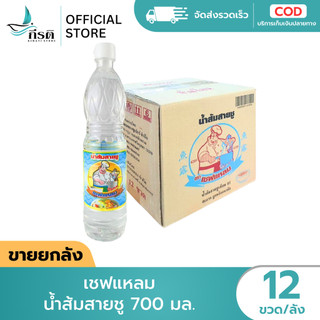 เชฟแหลม น้ำส้มสายชู 700 มล. 1X12 ขวด (ขายยกลัง)