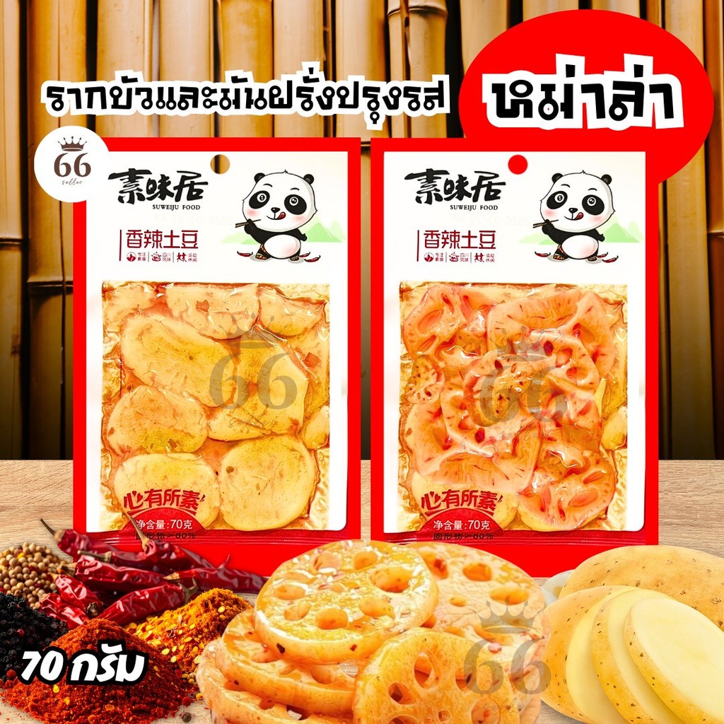 รากบัว มันฝรั่ง ปรุงรสหม่าล่าเสฉวน ขนาด 70 กรัม  กรุบกรอบเข้มข้น หอมอร่อย รสเผ็ดเบาๆ พร้อมทาน  ของทานเล่น