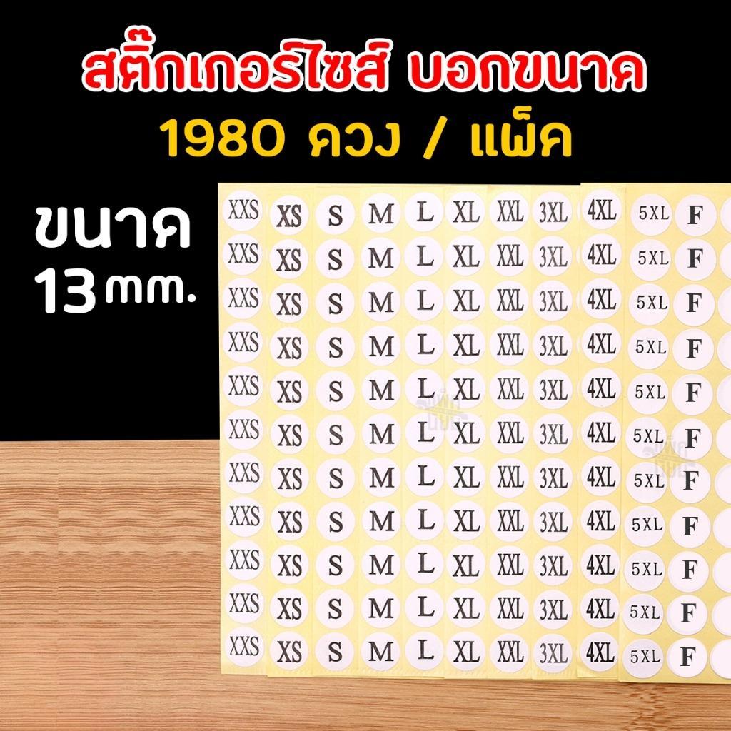 สติ๊กเกอร์ไซส์ บอกขนาด (1980ดวง/แพ็ค) ขนาด 13 mm. ป้ายขนาดเสื้อผ้า ป้ายขนาดเสื้อผ้า