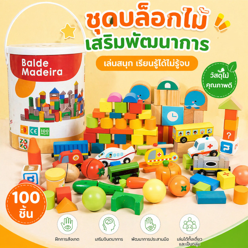 เตรียมจัดส่ง บล็อกไม้ 100 ชิ้น พร้อมถังเก็บ ของเล่นเสริมพัฒนาการ ของเล่นเด็ก（บล็อกไม้เป็นสีและสไตล์แบบสุ่ม）