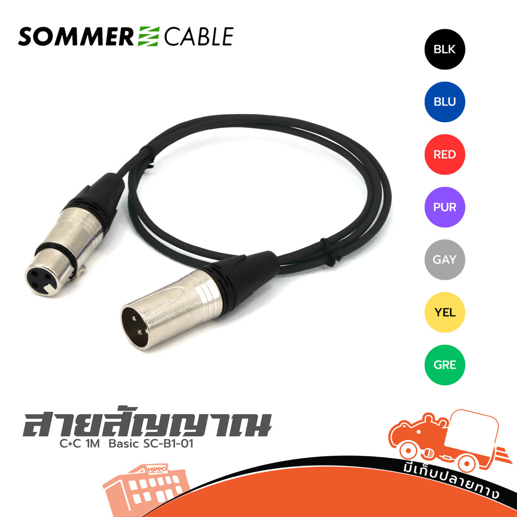 SOMMER C+C Basic SC B1 01 สายไมค์คุณภาพ นำเข้าเยอรมัน เลือกสีได้ สายสัญญาณ XLR 1 เมตร ไมโครโฟน ไมค์สาย Hippo Audio