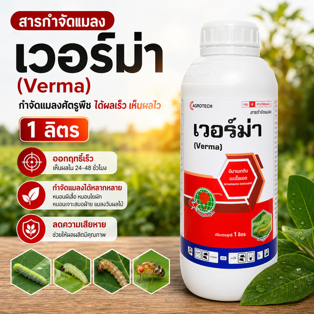เวอร์ม่า (อีมาเมกตินเบนโซเอต 1.92% EC) อีมาน้้ำ สารป้องกันกำจัดแมลง เพลี้ยไฟ หนอนดื้อยา ขนาด 1 ลิตร