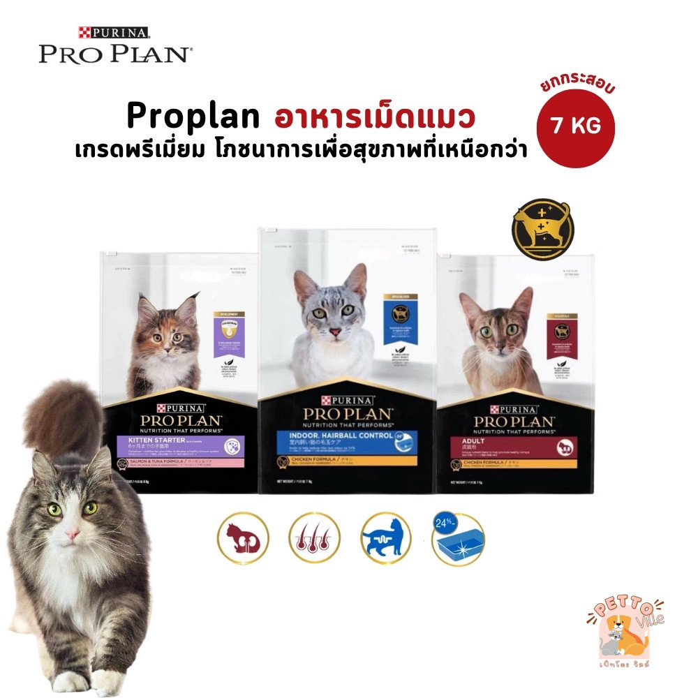 [ยกกระสอบ] PROPLAN อาหารเม็ดแมว โปรแพลน เกรดพรีเมี่ยม ขนาด 7-8 kg