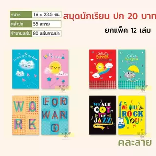 สมุดนักเรียนยกโหล สมุดนักเรียนราคาส่ง ปก 5 บาท / 10 บาท / 20 บาท ยกแพ็ค 12 เล่ม