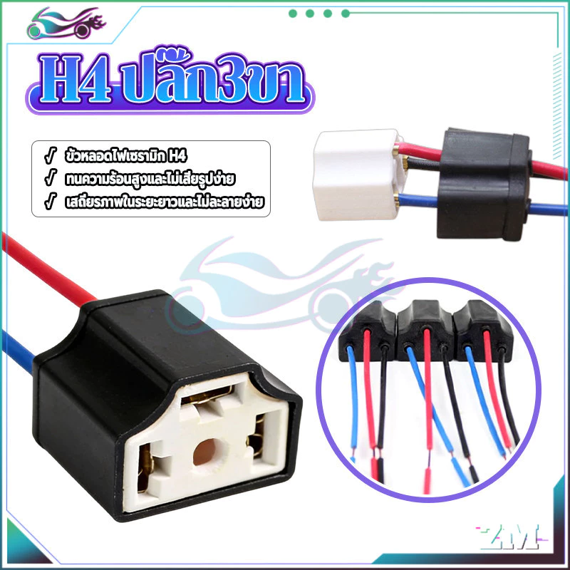 H4 ปลั๊ก3ขา ขั้วปลั๊กไฟ เสียบปลั๊กโดยตรง ไม่ต้องดัดแปลง ไม่ต้องบัดกรี พร้อมใช้งาน กันน้ำ กันฝุ่น กันน้ำและกันฝุ่น