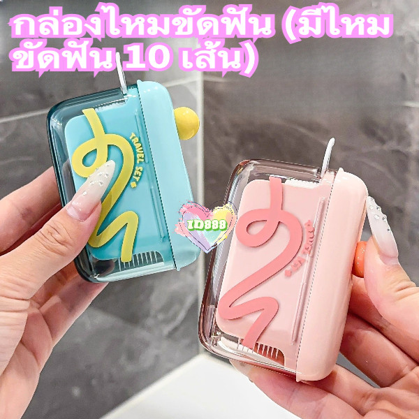 🆔888 กล่องใส่ไหมขัดฟัน แบบพกพาขนาดเล็ก ไหมขัดฟัน รีฟิล แบบเติมได้ 10ชิ้น 🦷✨