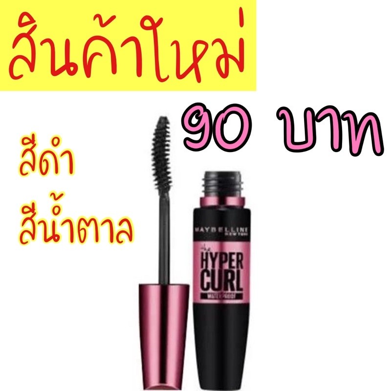 แท้ ระวังปลอม 🔥maybelline hypercurl volum’ express mascara  เมย์เบลลีน เดอะ ไฮเปอร์เคิร์ล มาสคาร่า ขนาดพกพา 4.5 มล