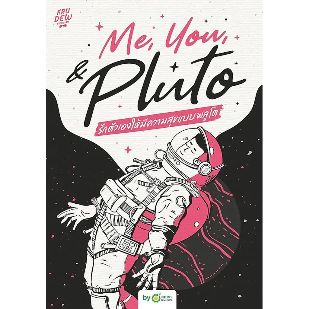Se-ed (ซีเอ็ด) : หนังสือ Me, You, & Pluto รักตัวเองให้มีความสุขแบบพลูโต