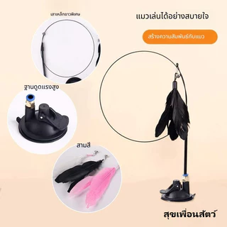 🐱 ไม้ล่อแมวแบบดูดแรง มีขนนกและกระดิ่ง หัวเปลี่ยนได้ ยาวพิเศษ ของเล่นแมวคลายเบื่อ พร้อมส่ง เพิ่มความใกล้ชิด