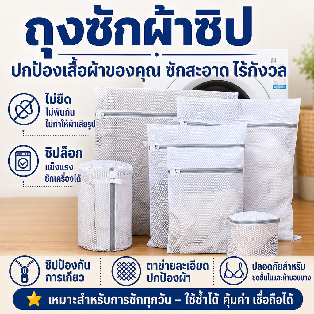 ถุงซักผ้า ถุงซักถนอมผ้า ถุงซักผ้าตาข่าย มีซิปในตัว ช่วยถนอมผ้า มีหลายขนาด