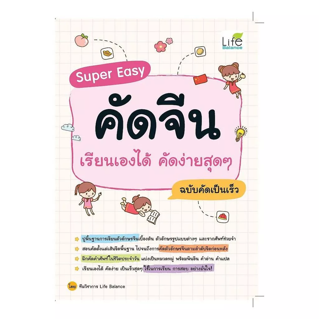 นายอินทร์ หนังสือ Super Easy คัดจีน เรียนเองได้ คัดง่ายสุดๆ ฉบับคัดเป็นเร็ว